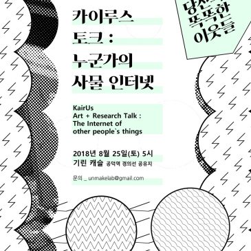 Artist talk: The Internet of other people’s things, Your smart neighborhood, Seoul (ROK)