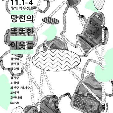 Exhibition & Forking room: Your smart neighbourhood, Seoul (ROK)